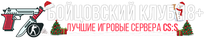 БОЙЦОВСКИЙ КЛУБ 18+ - Игровые сервера CSS