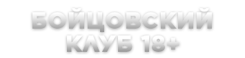 БОЙЦОВСКИЙ КЛУБ 18+ - Игровые сервера CSS